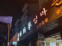 -妈妈手(山大总店)