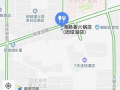 -湘肠香火锅店(团结湖店)
