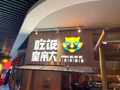 门面-吃饭皇帝大(解放西路店)