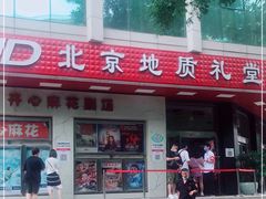 -北京地质礼堂