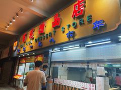 -百花传统甜品店(原址店)