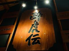 门面-醉虎传(南锣鼓巷店)