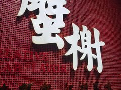 -蟹榭(静安寺晶品商场店)