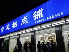门面-宫廷糕点铺(建设路店)