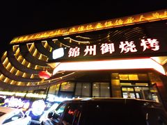 -锦州御烧烤·形象店(人民街店)