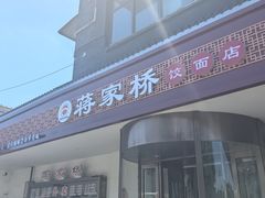 -蒋家桥饺面店(广陵路店)