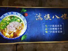 -满族八旗正宗牛肉面