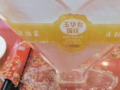 -玉华台饭庄(裕中西里小区店)