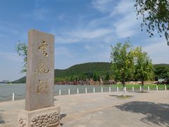 -云龙湖旅游景区