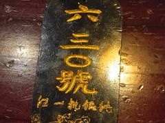门面-汪一挑馄饨(老街店)
