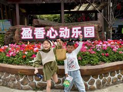 -盈香心动乐园