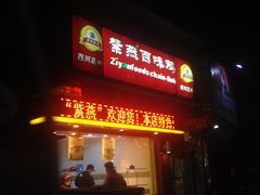 -紫燕百味鸡(南京西路店)