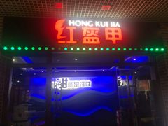 门面-红盔甲·小龙虾(天钥桥店)