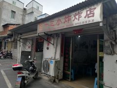 门面-陈氏老字号十三小炸炸店
