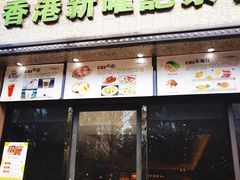 门面-香港新曜记茶餐厅(万泰城店)