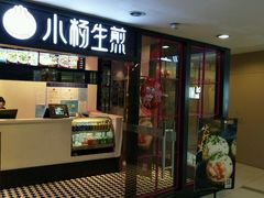 门面-小杨生煎(龙之梦购物中心店)