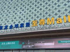 -红星美凯龙(上海沪南店)
