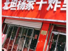 门面-北坦杨家干炸里脊(总店)