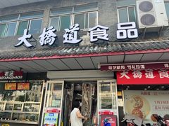 -大桥道糕点食品店(津塘路店)