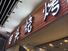 -回头烧烤(悦荟购物中心店)