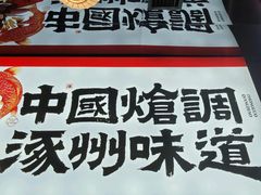 -涿派·炝锅鱼(涿州店)