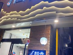 门面-松幸日式料理(中山路店)