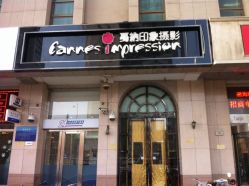 -戛纳印象摄影(潮拍定制馆)