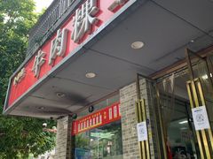 门面-金粿粿·牛肉粿