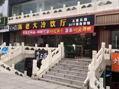 -陈老大冷饮厅(金街广场店)