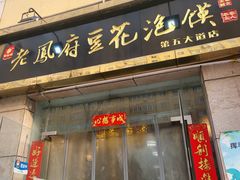 -老鳯府豆花泡馍(第五大道店)