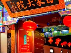 -白家大院·王府宫廷菜(苏州街店)