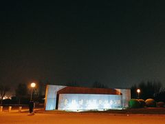 -东疆建设开发纪念公园