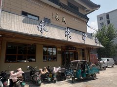 -永茂驴肉(莲池南大街总店)