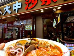 -大中沙茶面(中山路店)