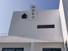 -海岛日记(养马岛店)