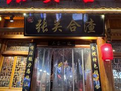 -张关合渣(朱家坳店)