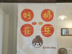 -C+ cake shop(天河南一路小区店)