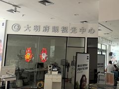 -大明府国际眼镜(太原北街店)