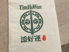 -添好运点心专门店(深水埗店)
