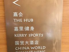 -北京嘉里健身·Kerry Sports(北京嘉里大酒店)
