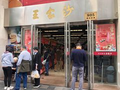 门面-王家沙点心店(南京西路总店)