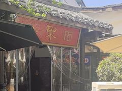 -院8里·小聚园老川菜(九眼桥店)
