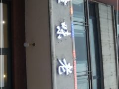 门面-津味老菜(露西亚商街店)