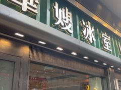 -华嫂冰室(尖沙咀店)