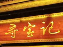 -寻宝记绍兴菜(鲁迅路店)