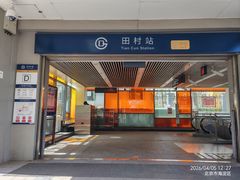 -田村(地铁站)