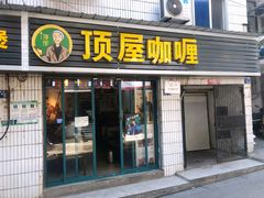 -顶屋咖喱(武大店)