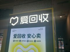 -爱回收(万嘉商业广场店)