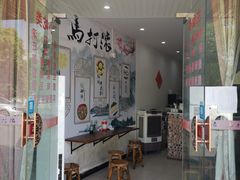 门面-马打滚