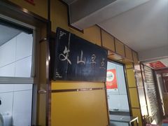 -文山荷鲜居(翠湖店)